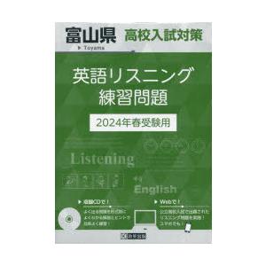 ’24　富山県高校入試対策英語リスニング