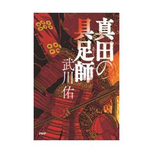 真田の具足師　武川佑/著