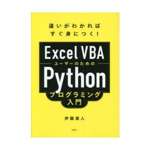 Excel　VBAユーザーのためのPythonプログラミング入門　違いがわかればすぐ身につく!　伊藤...