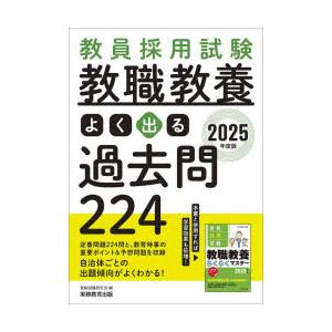 教員採用試験教職教養よく出る過去問224　2025年度版　資格試験研究会/編