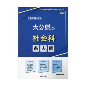 ’25　大分県の社会科過去問　協同教育研究会