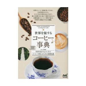 世界を旅するコーヒー事典　世界を旅するように学ぶコーヒーを楽しむための基礎知識　Jose．川島良彰/...