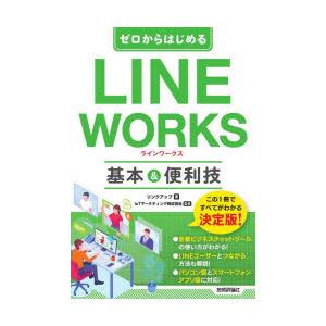ゼロからはじめるLINE　WORKS基本＆便利技　リンクアップ/著　IoTマーケティング株式会社/監...