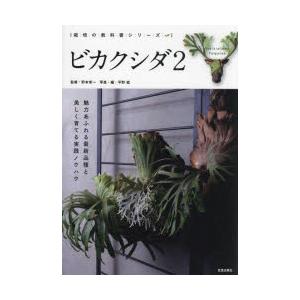 ビカクシダ　2　魅力あふれる最新品種と美しく育てる実践ノウハウ　野本栄一/監修　平野威/写真・編