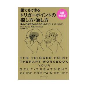 誰でもできるトリガーポイントの探し方・治し方　痛みから解放されるためのセルフトリートメントガイド　C...