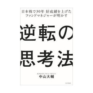 逆転の思考法　日本株で30年好成績を上げたファンドマネジャーが明かす　中山大輔/著