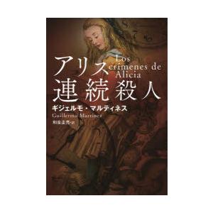 アリス連続殺人　ギジェルモ・マルティネス/著　和泉圭亮/訳