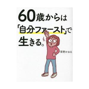 60歳からは「自分ファースト」で生きる。　草野かおる/著