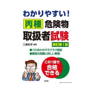 わかりやすい!丙種危険物取扱者試験　工藤政孝/編著