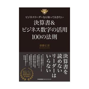 ビジネスリーダーなら知っておきたい決算書＆ビジネス数字の活用100の法則　斎藤正喜/著