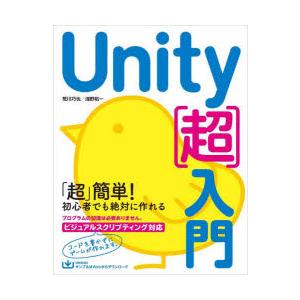 Unity〈超〉入門　すぐに学習をはじめられるいちばんやさしい入門書　荒川巧也/著　浅野祐一/著