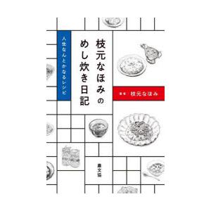 枝元なほみのめし炊き日記　人生なんとかなるレシピ　枝元なほみ/著