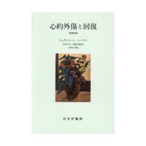 心的外傷と回復 ジュディス・L・ハーマン/〔著〕 中井久夫/訳 阿部大樹/訳 : n34526233 : ドラマ書房Yahoo!店 - 通販 - Yahoo!ショッピング 心的外傷と回復 ジュディス・L・ハーマン/〔著〕 中井久夫/訳 阿部大樹/訳 : n34526233 : ドラマ書房Yahoo!店 - 通販 - Yahoo!ショッピング