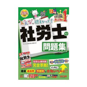 みんなが欲しかった!社労士の問題集　2024年度版　TAC株式会社(社会保険労務士講座)/編著