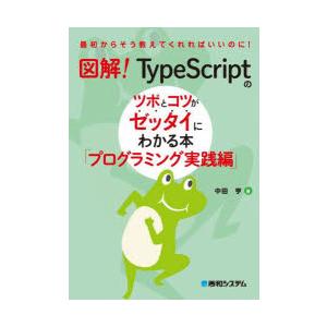 図解!TypeScriptのツボとコツがゼッタイにわかる本　プログラミング実践編　中田亨/著