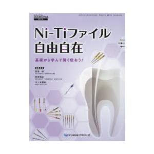 Ni‐Tiファイル自由自在　基礎から学んで賢く使おう!　武市収/編集委員　石井信之/編集委員　木ノ本...