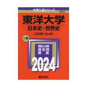東洋大学　日本史・世界史〈2日程×3カ年〉　2024年版
