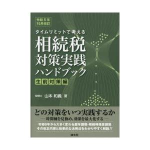 タイムリミットで考える相続税対策実践ハンドブック　生前対策編　山本和義/著