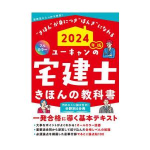 ユーキャンの宅建士きほんの教科書　2024年版　ユーキャン宅建士試験研究会/編