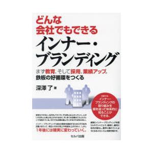 どんな会社でもできるインナー・ブランディング　まず教育、そして採用、業績アップ。鉄板の好循環をつくる...