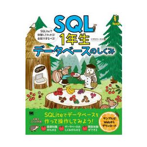 SQL1年生データベースのしくみ　SQLiteで体験してわかる!会話でまなべる!　リブロワークス/著