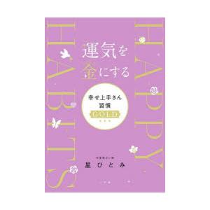 運気を金にする幸せ上手さん習慣GOLD　星ひとみ/著