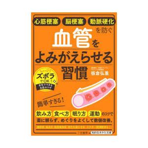 心筋梗塞　脳梗塞　動脈硬化を防ぐ血管をよみがえらせる習慣　板倉弘重/著