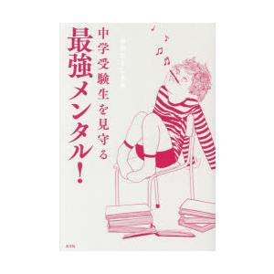 中学受験生を見守る最強メンタル!　おおたとしまさ/著