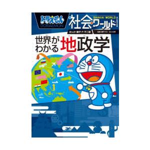 ドラえもん社会ワールド世界がわかる地政学　藤子・F・不二雄/まんが　藤子プロ/監修　出口治明/監修　...