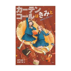 カーテンコールはきみと　演劇はじめました!　神戸遥真/作　井田千秋/絵