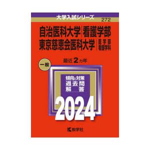 自治医科大学　看護学部　東京慈恵会医科大学　医学部　看護学科　2024年版