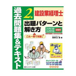 建設業経理士2級出題パターンと解き方　過去問題集＆テキスト　24年3月24年9月試験用　桑原知之/編...