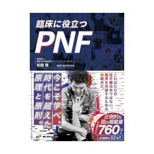 臨床に役立つPNF　全セラピストの新たな解決策　松田現/著