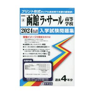 ’24　函館ラ・サール高等学校