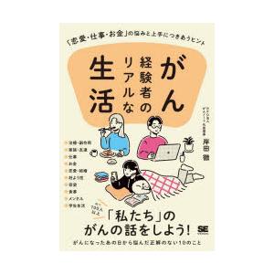 がん経験者のリアルな生活　「恋愛・仕事・お金」の悩みと上手につきあうヒント　岸田徹/著