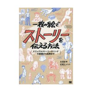 一枚の絵でストーリーを伝える方法　ビジュアルストーリーテリングの基礎から応用まで　大津卓也/著　砂糖...