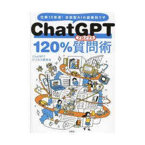 ChatGPT　120%質問(プロンプト)術　仕事10倍速!会話型AIの超便利ワザ　ChatGPTビ...