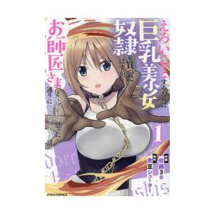 えろいことするために巨乳美少女奴隷を買ったはずが、お師匠さまと慕われて思った通りにいかなくなる話　1　佐藤36/作画　煮豆シューター/原作
