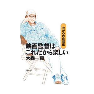 映画監督はこれだから楽しい　わが心の自叙伝　大森一樹/著