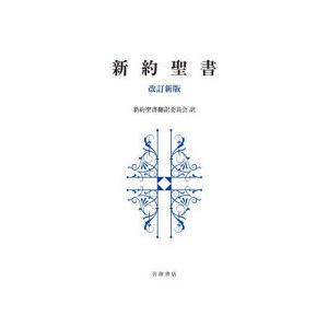 新約聖書　新約聖書翻訳委員会/訳｜ドラマ書房Yahoo!店