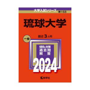 琉球大学　2024年版