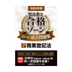 司法書士合格ゾーン択一式過去問題集　令和6年版7　商業登記法　東京リーガルマインドLEC総合研究所司...