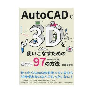 AutoCADで3Dを使いこなすための97の方法　芳賀百合/著