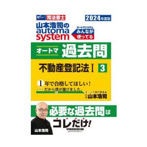 山本浩司のautoma　systemオートマ過去問　司法書士　2024年度版3　不動産登記法　1　山...