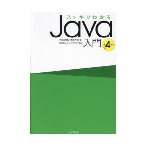 スッキリわかるJava入門　中山清喬/著　国本大悟/著　フレアリンク/監修