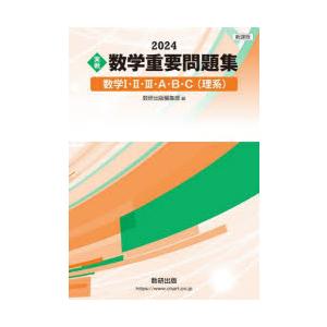 実戦数学重要問題集数学1・2・3・A・B・C〈理系〉　2024