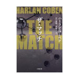 THE　MATCH　ハーラン・コーベン/著　田口俊樹/訳　北綾子/訳