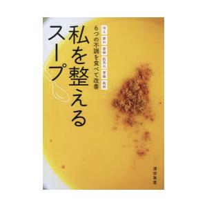 私を整えるスープ　6つの不調を食べて改善　冷え　疲れ　便秘　肌荒れ　胃痛　風邪　濱田美里/〔著〕