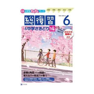 Z会小学生わくわくワーク6年生　国語・算数・理科・社会・英語　2023・2024年度用総復習＆中学さ...