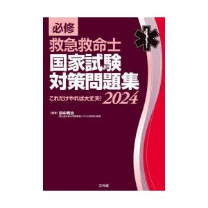 必修救急救命士国家試験対策問題集　これだけやれば大丈夫!　2024　田中秀治/編著